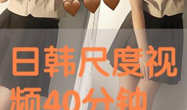 日韩激情视频,揭秘日韩激情视频背后的秘密